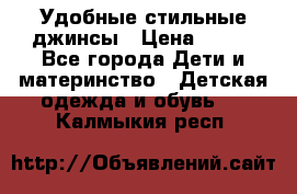 Удобные стильные джинсы › Цена ­ 400 - Все города Дети и материнство » Детская одежда и обувь   . Калмыкия респ.